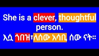 Adjectives/ቅፅሎች /እንግሊዝኛ ለጀማሪዎች/ቅፅል/ English For Beginners In Amharic/#EnglishInAmharic #ኢትዮጵያ