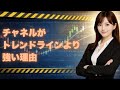 トレンドラインよりチャネルを見る理由【簡単テクニカル】