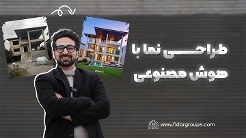آموزش طراحی نما با هوش مصنوعی | خلق نمای معماری مدرن با AI