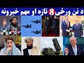 د نن ورځی 8 تازه مهم او وروستی خبرونه 2026 4 11