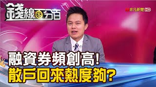 精彩搶先看2【錢線百分百】20191021《融資融券頻創波段高! 散戶回來看法喜.悲摸不清》
