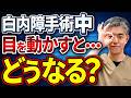 【白内障手術】目を動かしたらどうなる?手術中の見え方・痛み・注意点を徹底解説!