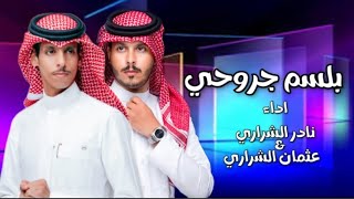 بلسم جروحي - نادر الشراري& عثمان الشراري (حصريا) 2024