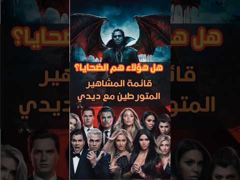 قائمة المشاهير المتورطين مع ديدي اكتشف التفاصيل الصادمة فضيحة ديدي