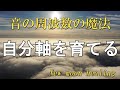 自分軸をみんなで育てていきましょう。にゅームーンヒーリング。音の周波数の魔法💛