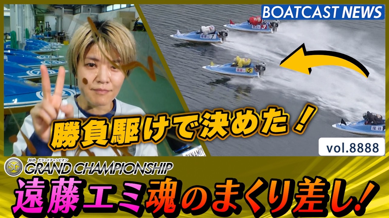 勝負駆けで決めた！遠藤エミ魂のまくり差し！│鳴門SG 第36回グランド