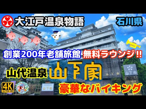 山代温泉『大江戸温泉物語 山下家』創業200年老舗旅館 豪華バイキング・無料ラウンジが最高なハイコスパ宿だった♡カニ食べ放題‼