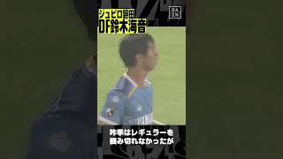 【磐田 #鈴木海音】エルゴラッソ記者が推薦する