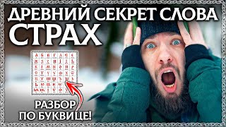 Что Такое Страх? Древний Секрет Слова И Разбор По Буквице! Осознанка