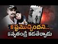 అప్పుల బాధతో కన్నతండ్రి అఘాయిత్యం | ఇద్దరు చిన్నారులను నీట ముంచి తండ్రి ఆత్మహత్య! || Neralu Ghoralu