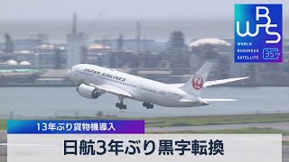 日本航空３年ぶり黒字転換 13年ぶり貨物機導入【WBS】（2023年5月2日）