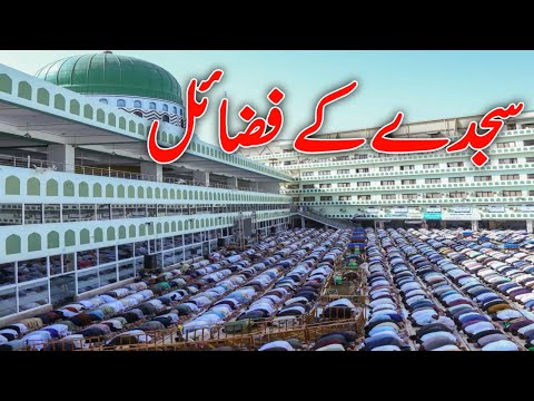 Sajde Ke Fzail The Virtues Of Prostration Sayed Shafiq Attari