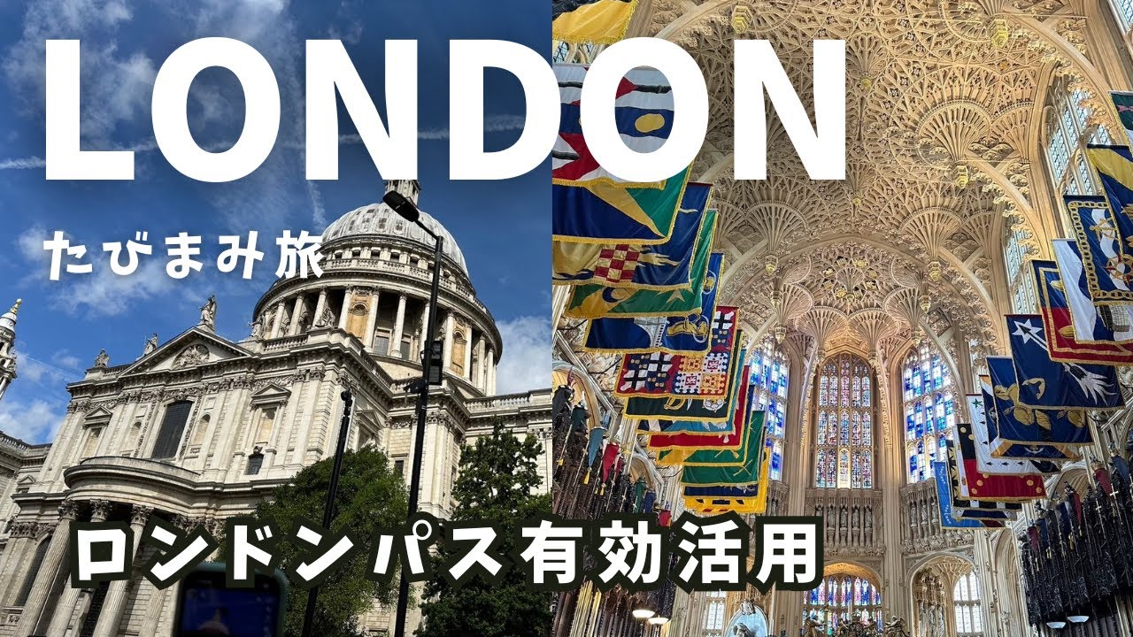 海外vlog#35】ロンドンパス利用｜ロンドン観光｜セントポール大聖堂