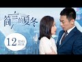 【Multi sub】《简言的夏冬 The Investigator》精华版 EP12:完美结局!霸总成功翻案,终于和灰姑娘在一起啦!| #万茜  #朱亚文  #drama |  XVision