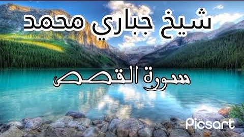 ماتيسر من سورة القصص _ الشيخ محمد جباري.