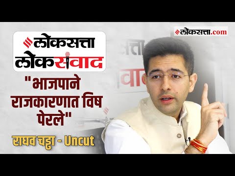 Raghav Chadha Interview: 'लोकसत्ता लोकसंवाद' कार्यक्रमात आप खासदार राघव चड्ढांशी दिलखुलास गप्पा