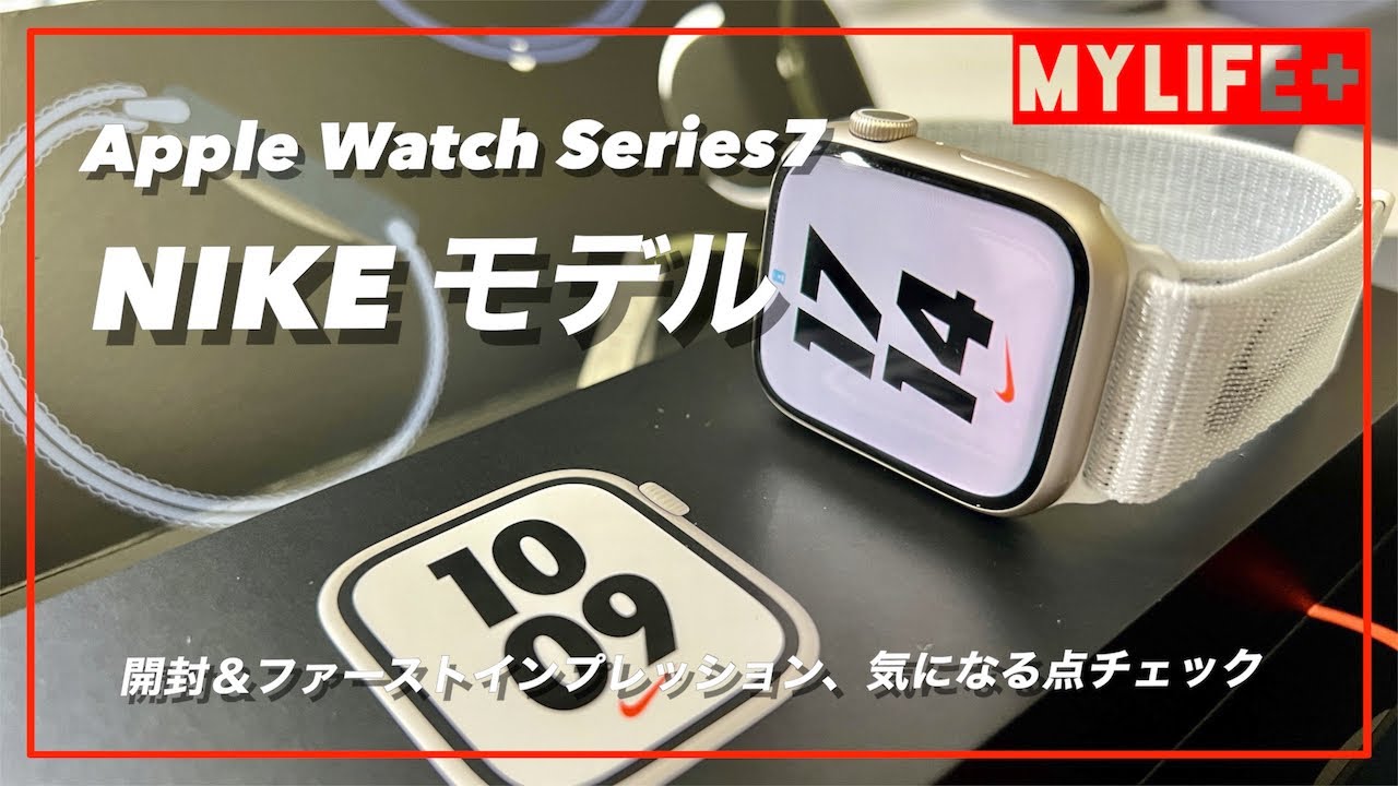 Apple Watch Series7 NIKEモデル 開封＆ファーストインプレッション 