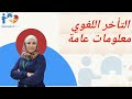 التأخر اللغوي معلومات عامة عن التأخر اللغوي