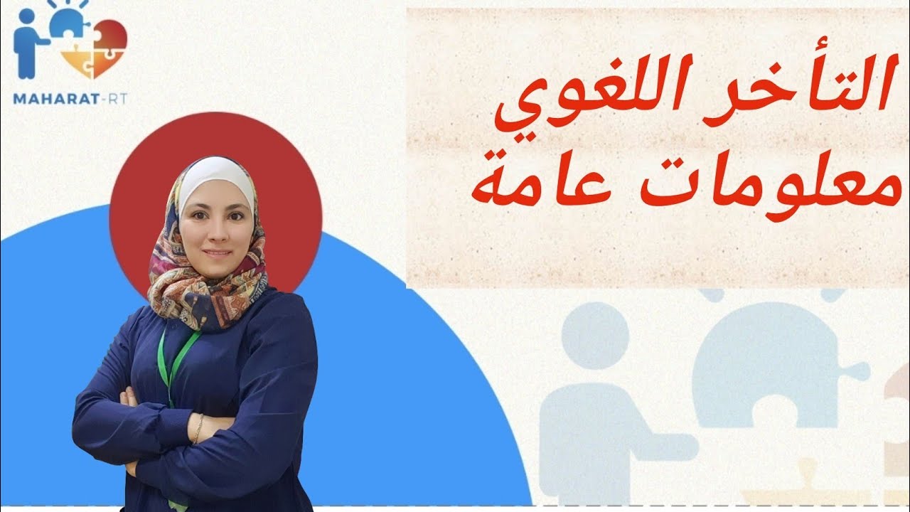 التأخر اللغوي معلومات عامة عن التأخر اللغوي