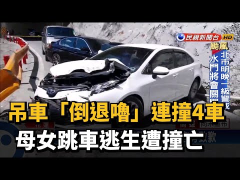 吊車「倒退嚕」連撞4車 母女跳車逃生遭撞亡－民視新聞