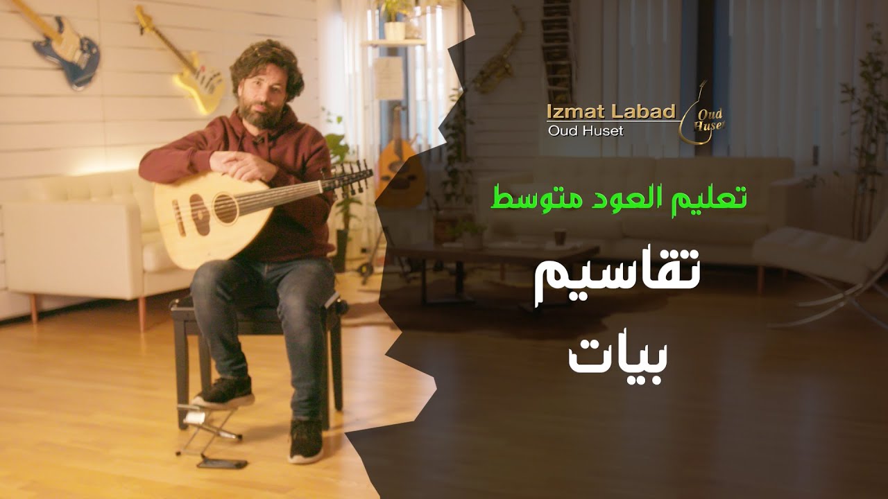 تقاسيم على مقام البيات:  درس العود للمتوسط