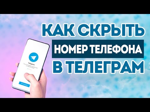 Как скрыть номер телефона в телеграм