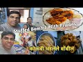 अक्षताने बनवले Stuffed Bombil With Prwans कोळंबी भरलेले बोंबिल रोल एकदा खाल बाकी सगळे starter विसराल