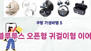 🔥블루투스 오픈형 귀걸이형 이어폰 베스트 5템 총정리🔥쿠팡에서 가격은 낮추고 만족은 올렸다!