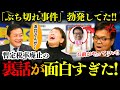 【激レア裏話】浜口誠がブチ切れた!?|暫定税率廃止のウラで何が起きていたのか…【玉木雄一郎×伊藤孝恵】