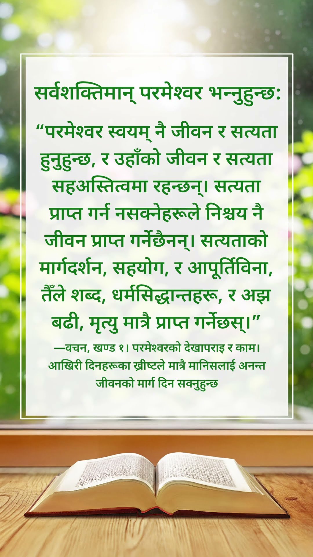 यो हाम्रा लागि परमेश्‍वरबाट आएको एउटा सन्देश हो