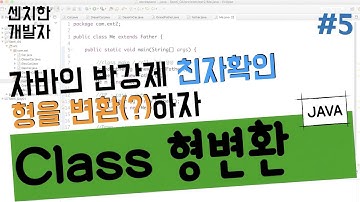 [센치한 개발자] (5) 자바 기초 강좌 : 형 변환 2. 클래스끼리의 형변환 (JAVA)