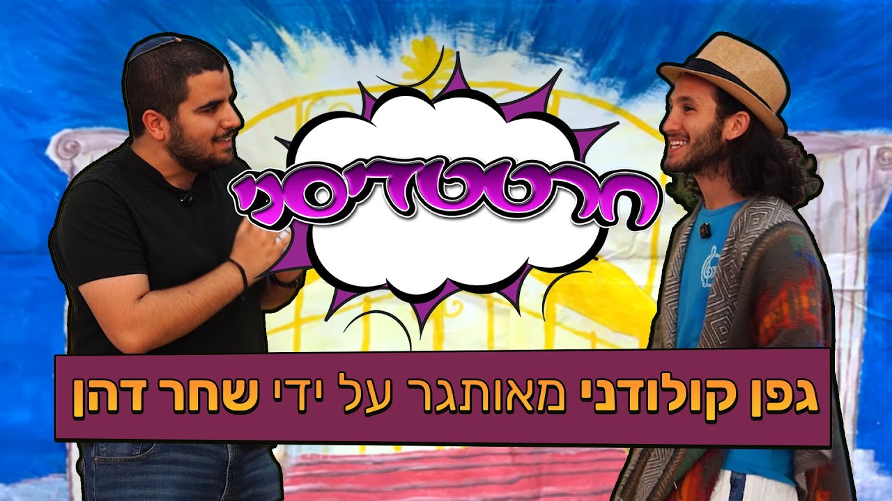 חרטטדיסני! | פרק 1 עם שחר דהן וגפן קולודני ✨