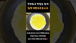 빠르고 맛있게 간편한 아침식사 원팬 에그치즈토스트 | 간단레시피 | 엄마밥줘 | Delicious and easy breakfast one-pan egg cheese toast