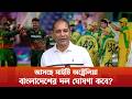 আসছে মাইটি অস্ট্রেলিয়া বাংলাদেশের দল ঘোষণা কবে? | Star Play