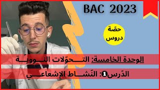 الوحدة (05)│الدرس (01)│ النّشاط الإشعاعي│01│بكالوريا 2023