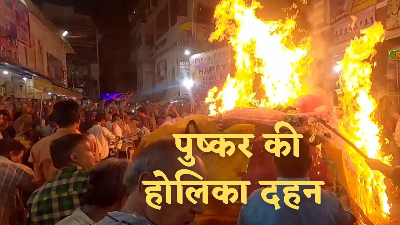 ऐसे मनाई जाती है पुष्कर में होलिका दहन || International DJ Evening In Pushkar 2022