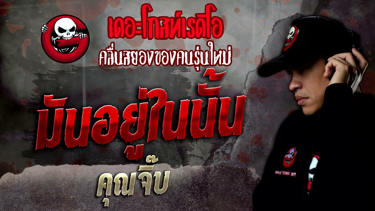 มันอยู่ในนั้น • คุณจิ๊บ | 14 พ.ค. 65 | THE GHOST RADIO
