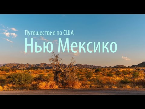 Видео: Путешествие по США: Это другая планета - Нью Мексико, Альбукерке.