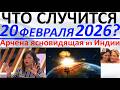 Что произойдет 20 февраля 2026 года Арчена ясновидящая из Индии