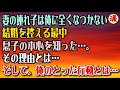 【感動する話】妻の連れ子は俺に全くなつかない→結婚を控える最中、息子の本心を知った…→その理由とは?そして、俺のとった行動とは…【涙あふれて】