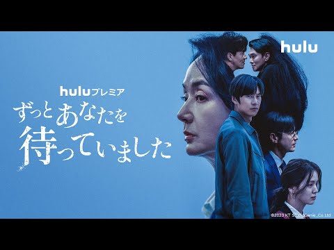 【韓国ドラマ】Huluプレミア「ずっとあなたを待っていました」11月3日（金）独占配信 ｜キャストコメント&本予告