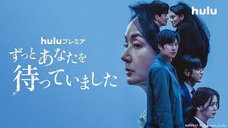 【韓国ドラマ】Huluプレミア「ずっとあなたを待っていました」11月3日（金）独占配信 ｜キャストコメント&本予告