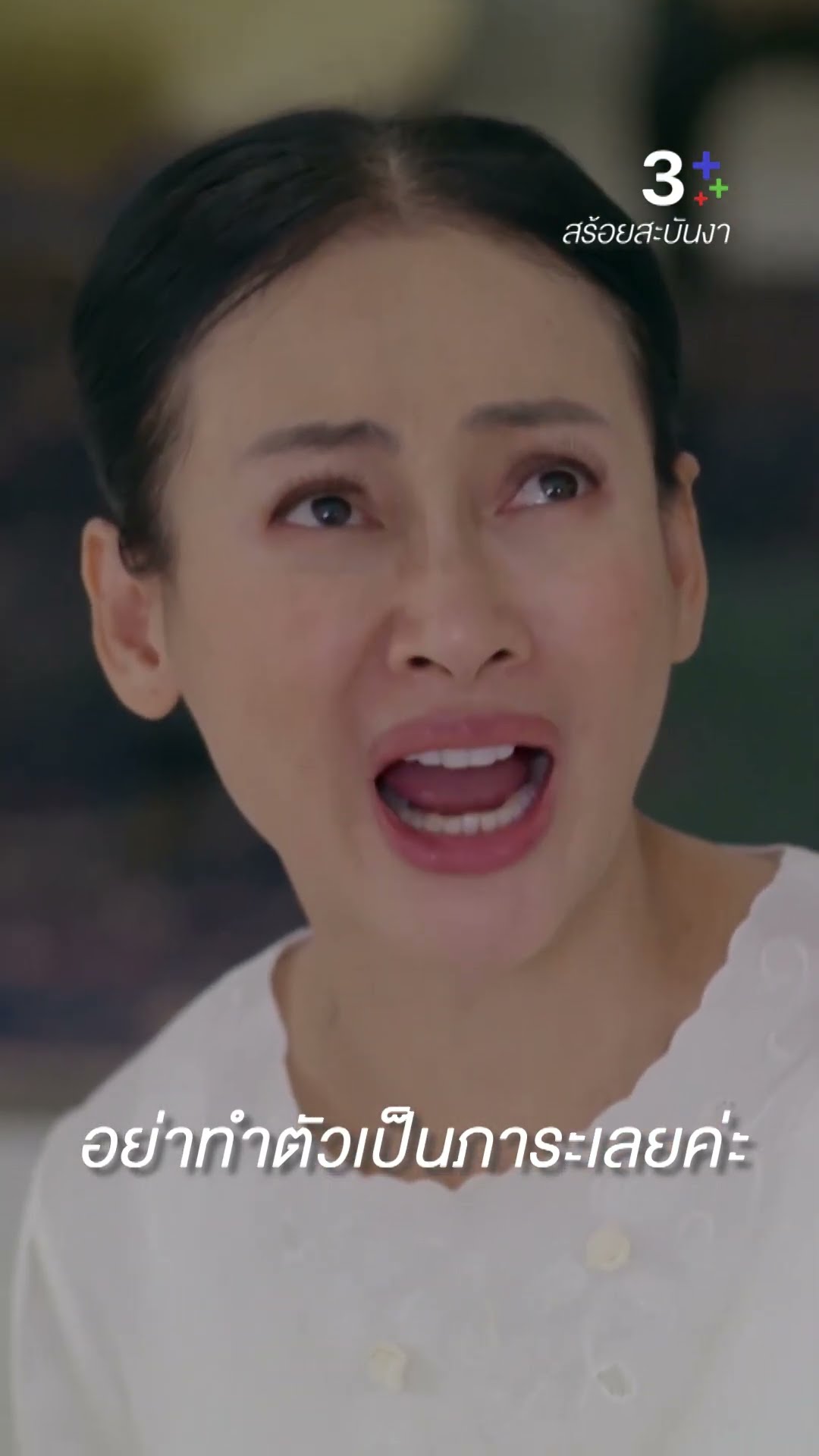 หญิงเหนื่อย เหนื่อยที่ต้องออกไปทำงาน #สร้อยสะบันงา #น้ำหนึ่งสุทธิเดชานัย #โมนาอมลรดา #ละครช่อง3