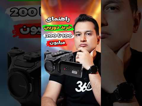 راهنمای خرید دوربین بین ۱۰۰ تا ۲۰۰ میلیون