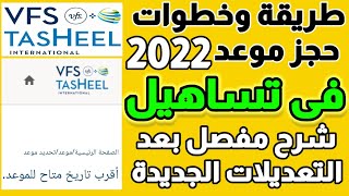 خطوات حجز موعد تساهيل بطريقة صحيحة بعد التعديلات الجديدة عام 2022-  طريقة حجز موعد تساهيل .