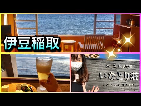 伊豆稲取温泉【海一望！波の音が聞こえる絶景の宿いなとり荘】心と体を癒すサービスと景色と食事とインフィニティ温泉と露天風呂とサウナ