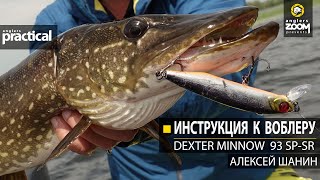 Инструкция к воблеру:  Dexter Minnow 93 SP-SR. Anglers Practical