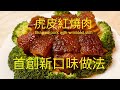 首創新口味做法,皺皮紅燒肉Braised pork with wrinkled skin{90後開飯啦} 想移民先學會煮飯!想學煮飯我敎你不懂做飯沒問題English,Chinese subtitle