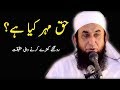 Maulana Tariq Jameel | Haq Meher kiya ha | Maulana tariq jameel latest bayan | tariq jameel bayan
