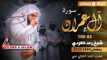 صلاة التراويح من ليلة 8 رمضان 1444{سورةآل عمران83-108}-للقارئ رعد الكردي -في مسجد احمد الحباي دبي